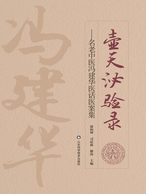 cover image of 壶天泌验录